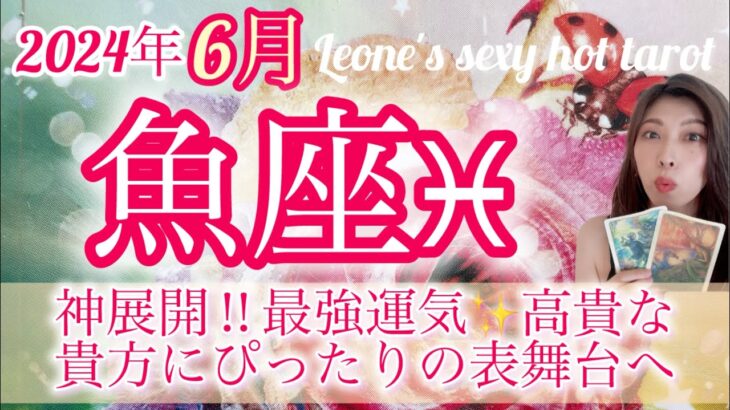 【魚座♓️2024年6月】神展開✨あなたにぴったりの輝く舞台が用意されている‼︎最強運気‼️