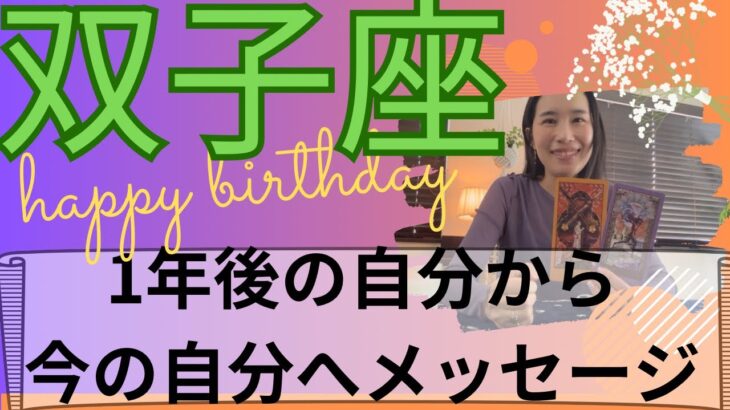 【双子座限定】🎉超超高いステージにいる1年後✨主役はあなた！目標を明確に！