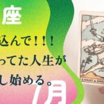 全てが、動き出す！！ドバッと強運が来る。【7月の運勢　うお座】