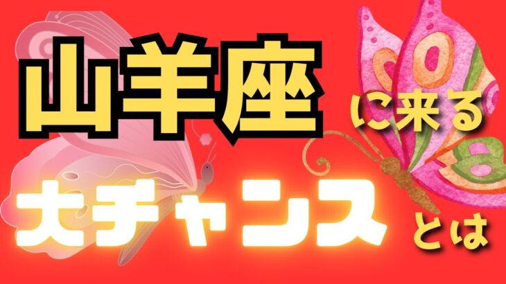 山羊座♑️3択（あなたにもうすぐ来る大チャンスとは）カードリーディング✨✨