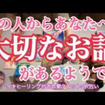 【聞き逃さないで❗️】あの人からあなたに大切なお話があるようです　復縁、片思い、複雑恋愛、両片思い、年の差、遠距離、音信不通、同性愛etc.レイキヒーリング付き恋愛タロット3択占い　バランガン柏木