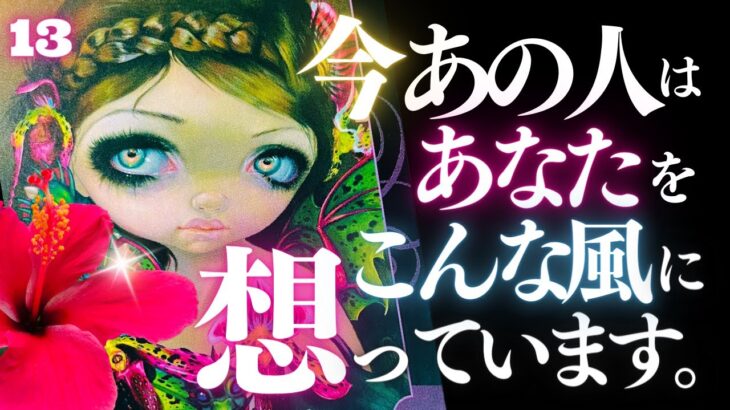 🖤13日の恋愛タロット💄今あの人はあなたをどんな風に想っているのか…ズバリお見せします🫦ダークデッドなバッドガールリーディング👠13★サーティーン🐈‍⬛ (2024/6/13)