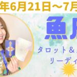 ♓️大冒険のはじまりはじまり〜！みなぎる無限大の可能性を最大限に信じて前進！！すべてを受け入れる女性性のエネルギー♡#うお座   #魚座 #12星座別 #タロット #タロットリーディング