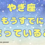 【山羊座】大丈夫、可能性いっぱいの未来へ❗️＃タロット、＃オラクルカード、＃当たる、＃運勢、＃占い