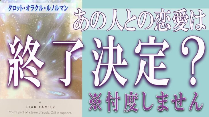 【タロット占い】【恋愛 復縁】【相手の気持ち 未来】【個人鑑定級】あの人との恋愛は、終了決定❓❓😢⚡※忖度しません⚡【恋愛占い】