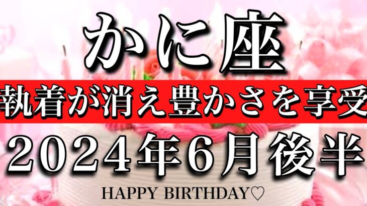 かに座♋︎2024年6月後半 お誕生日おめでとうございます🎉㊗️！執着が消え豊かさを授かる　Cancer tarot reading