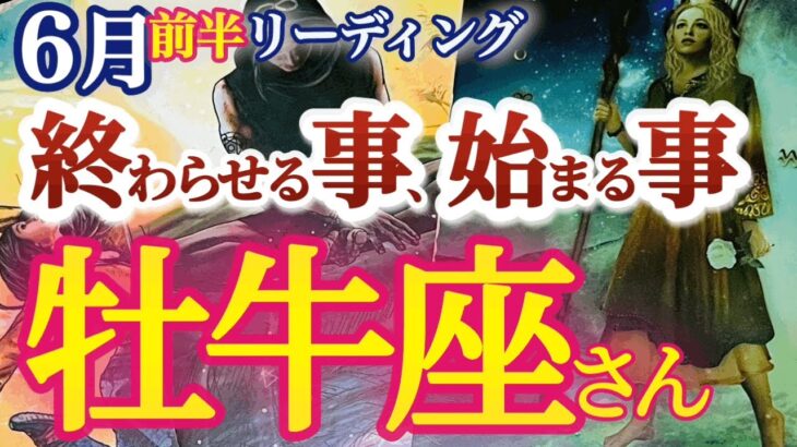 牡牛座 6月前半～中旬【超強力運気！さあ叶えよう、新たな人生の未来設計図】案ずるより産むが易し　自分の中の原石に磨きをかける時　おうし座　2024年６月　タロットリーディング