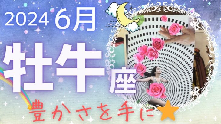 【牡牛座】♉️2024年6月運勢🌈豊かさを手にして大好きなものに囲まれて過ごす時💖新しいものを作り出す✨