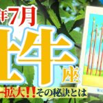 【牡牛座7月】ラッキー拡大の秘訣❤️全てを感謝に変え、目前の幸運を引き寄せて〜‼️🥳✨🔮🧚2024タロット&オラクル《週ごと》