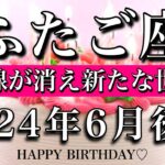 ふたご座♊︎2024年6月後半 お誕生日おめでとうございます㊗️🎂！境界線が消え新たな世界へ　Gemini tarot reading