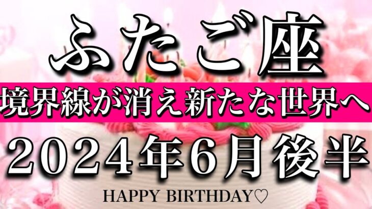 ふたご座♊︎2024年6月後半 お誕生日おめでとうございます㊗️🎂！境界線が消え新たな世界へ　Gemini tarot reading