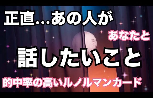 【ガチ🔥】正直あの人があなたと話したいこと。個人鑑定級に当たる！恋愛タロット占い ルノルマン オラクルカード細密リーディング