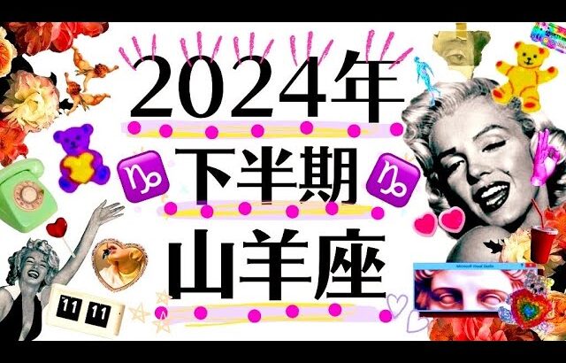 ７月～１２月♑山羊座は心配ごとや問題が片付きます！！心から安堵できる癒しの2024年下半期運勢♑個人鑑定級タロット