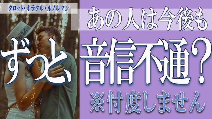 【タロット占い】【恋愛 復縁】【相手の気持ち 未来】【個人鑑定級】あの人は今後も、ずっと音信不通❓❓😢⚡忖度しません⚡【恋愛占い】