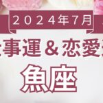 【魚座】うお座🌈2024年7月💖の運勢✨✨✨仕事とお金・恋愛・パートナーシップ［未来視タロット占い］