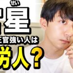 【四柱推命】官星（偏官・正官）は苦労人？【ゆる解説】