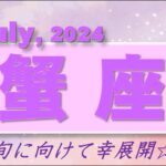 2024年7月【蟹座♋さん】「手放し」「頼る」が成功のカギ!!