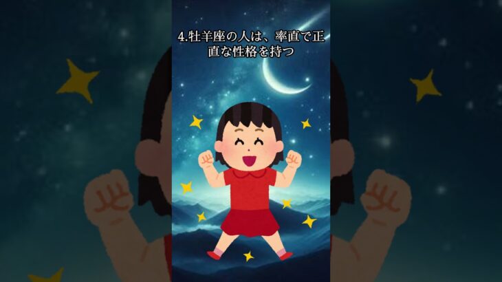 おひつじ座の特徴7選　#shorts #short #牡羊座 #おひつじ座 #星座占い