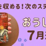 【牡牛座】2024年7月運勢♉️成功を収める‼️リーダー的な存在に❗️立場が変わり次のステージへ❗️