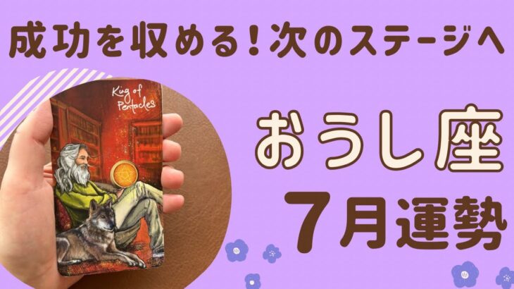 【牡牛座】2024年7月運勢♉️成功を収める‼️リーダー的な存在に❗️立場が変わり次のステージへ❗️