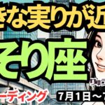 【蠍座】♏️2024年7月1日の週♏️忙しい時を終えて😊大切な休息の時へ🌱大きな実りが近い🌈タロットリーディング🍀