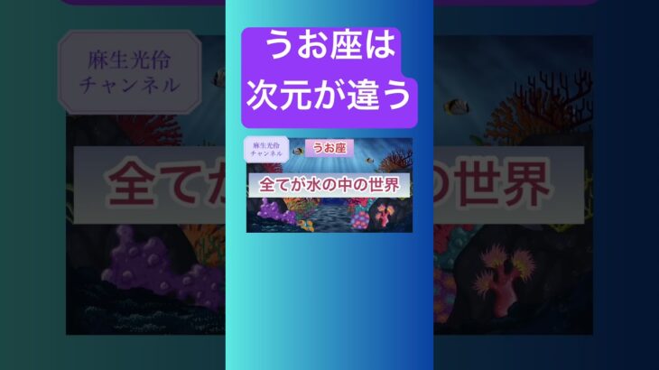 フォーチュンカウンセラーが語る他では聞けない星座解説【うお座は次元が違う】 #麻生光伶 #占星術 #占い #うお座 #魚座