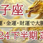 【大成功】能力全開放❗️で一気に駆け上がる👏獅子座♌️2024年下半期リーディング🐉仕事運,人間関係運,恋愛運,金運,財運,家庭運,事業運,全体運［タロット/オラクル/ルノルマン/風水］