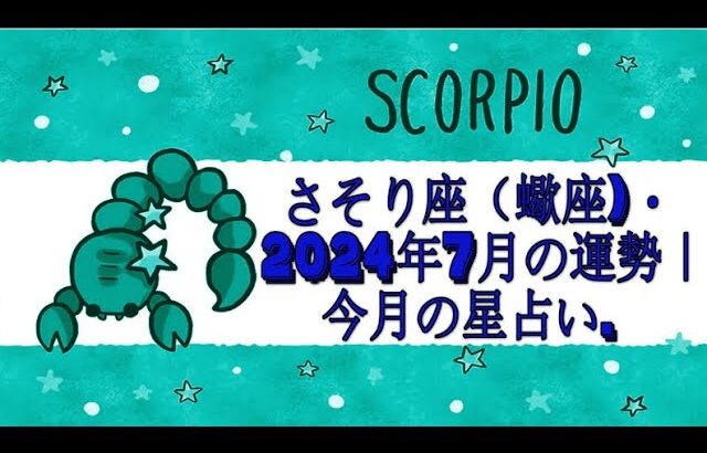 さそり座（蠍座)・2024年7月の運勢｜今月の星占い.