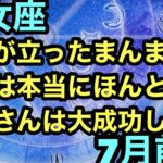 【7月前半の運勢】乙女座　鳥肌が立ったまんまですこれは本当にほんと乙女さんは大成功します！超細密✨怖いほど当たるかも知れない😇#タロットリーディング#天秤座