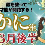 【かに座】6月後半運勢🌈殻を破ってすばらしい才能が開花します🌈お仕事～あなたは灯台の光です🌈