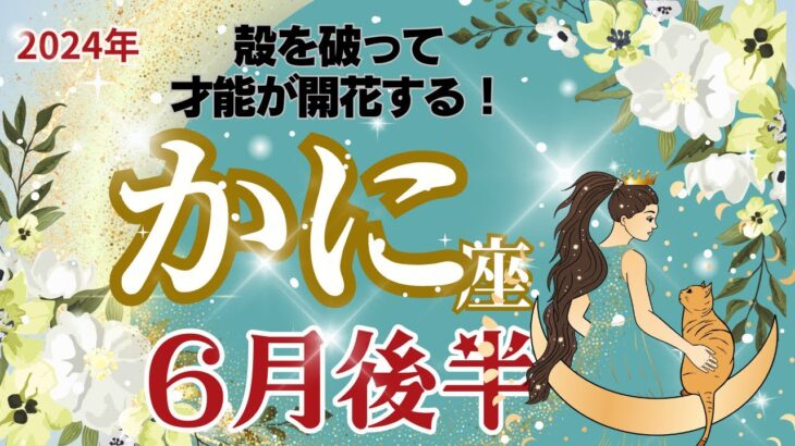 【かに座】6月後半運勢🌈殻を破ってすばらしい才能が開花します🌈お仕事～あなたは灯台の光です🌈