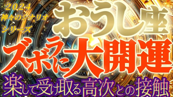 最高の未来♬【牡牛座♉2024運勢】月？地球？天使！？高次との接触により極限まで癒される　慰めのエネルギー　【ズボラに大開運】神々のシナリオシリーズ