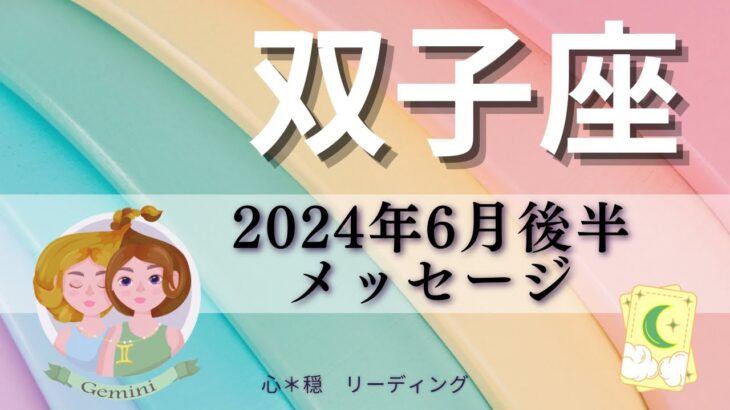 【ふたご座6月後半】あなたの凄さは誰もが分かってる👑‼️あなたはできる子です👍時には自分を甘やかして🍭💗