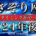 さそり座♏︎2024年後半 運命のタイミングがやって来る　Scorpio tarot reading