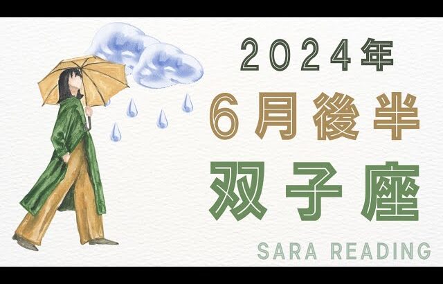 ♊双子座♊2024年６月後半の運勢☂️🌈