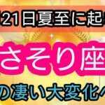 蠍座【夏至に起きる！】大変化！最大級のエネルギーがやってくる💕 👑幸せを呼び込む！開運リーディング🌟