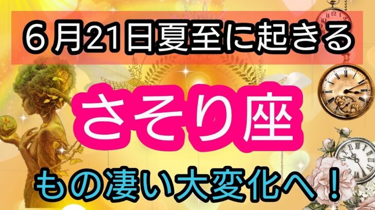 蠍座【夏至に起きる！】大変化！最大級のエネルギーがやってくる💕 👑幸せを呼び込む！開運リーディング🌟