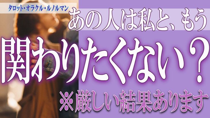 【タロット占い】【恋愛 復縁】【相手の気持ち 未来】【個人鑑定級】あの人は私と、もう関わりたくない❓❓😢⚡厳しい結果あります⚡【恋愛占い】