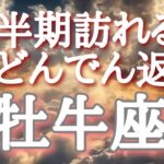 #牡牛座♉️さん【#下半期訪れる大どんでん返し✨】🌈エンディングに浄化動画付き🕊️目を瞑りイメージしてください！※見た時がタイミング！8月メンバーシップ限定オフ会開催🎊概要欄からレベル1に参加🐉