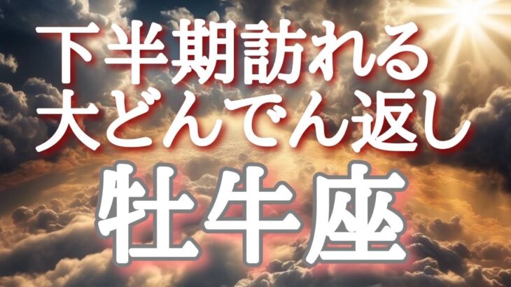 #牡牛座♉️さん【#下半期訪れる大どんでん返し✨】🌈エンディングに浄化動画付き🕊️目を瞑りイメージしてください！※見た時がタイミング！8月メンバーシップ限定オフ会開催🎊概要欄からレベル1に参加🐉