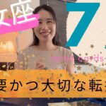 【乙女座】7月起こること🎋超重要重大な転換期🦋エネルギーの切り替わり！最高な気分に✨