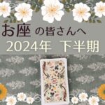 【うお座♓️：2024年下半期】夏至〜冬至の運勢🌿訪れるチャンス🌿チャレンジと対処法🌿最も意識しておくべき事🌿ハーブクラフターズタロット