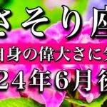 さそり座♏︎2024年6月後半 自分自身の偉大さに気づく　Scorpio tarot reading✴︎June 2024