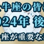 牡牛座の皆様へ！2024年後半♉牡牛座がこれほど強調されている理由！今年後半意識したいこと😀✨