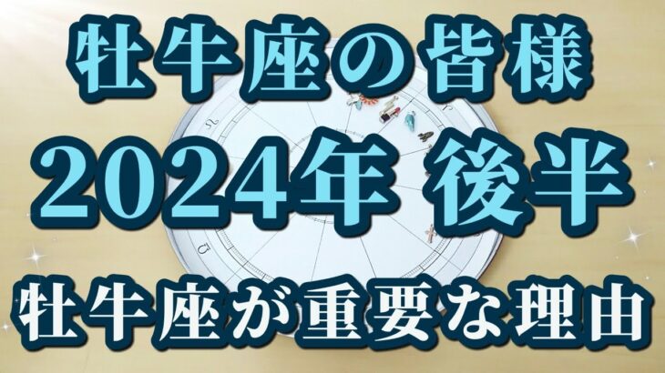 牡牛座の皆様へ！2024年後半♉牡牛座がこれほど強調されている理由！今年後半意識したいこと😀✨