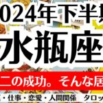 ✨水瓶座♒2024年下半期タロットリーディング✨全体運・仕事・恋愛・人間関係