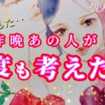 【やっぱり…】昨晩あの人が何度も考えた事🌹恋愛タロット