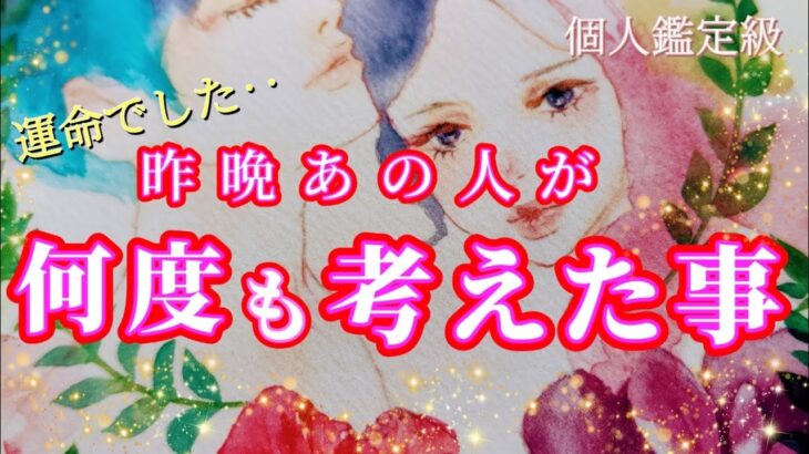 【やっぱり…】昨晩あの人が何度も考えた事🌹恋愛タロット