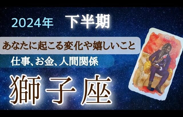 獅子座♌【始まり🌸】『無い』が消える！情熱と自信が蘇り新しい自分を使って復活します