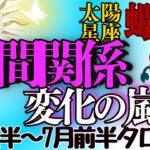 太陽星座 蠍座さん💖〈太陽から「人との交流」を得る！人間関係が劇的に変わる！〉太陽蟹座入り期間 2024年6月21日～7月6日 タロットリーディング　さそり座